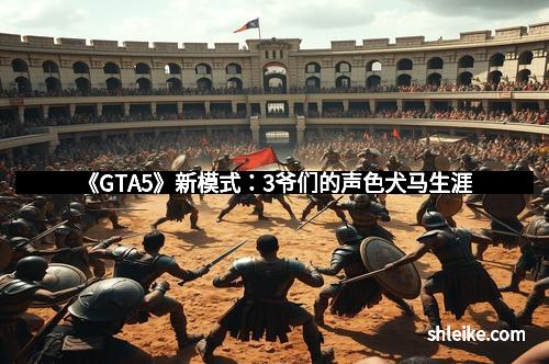 《GTA5》新模式:3爷们的声色犬马生涯